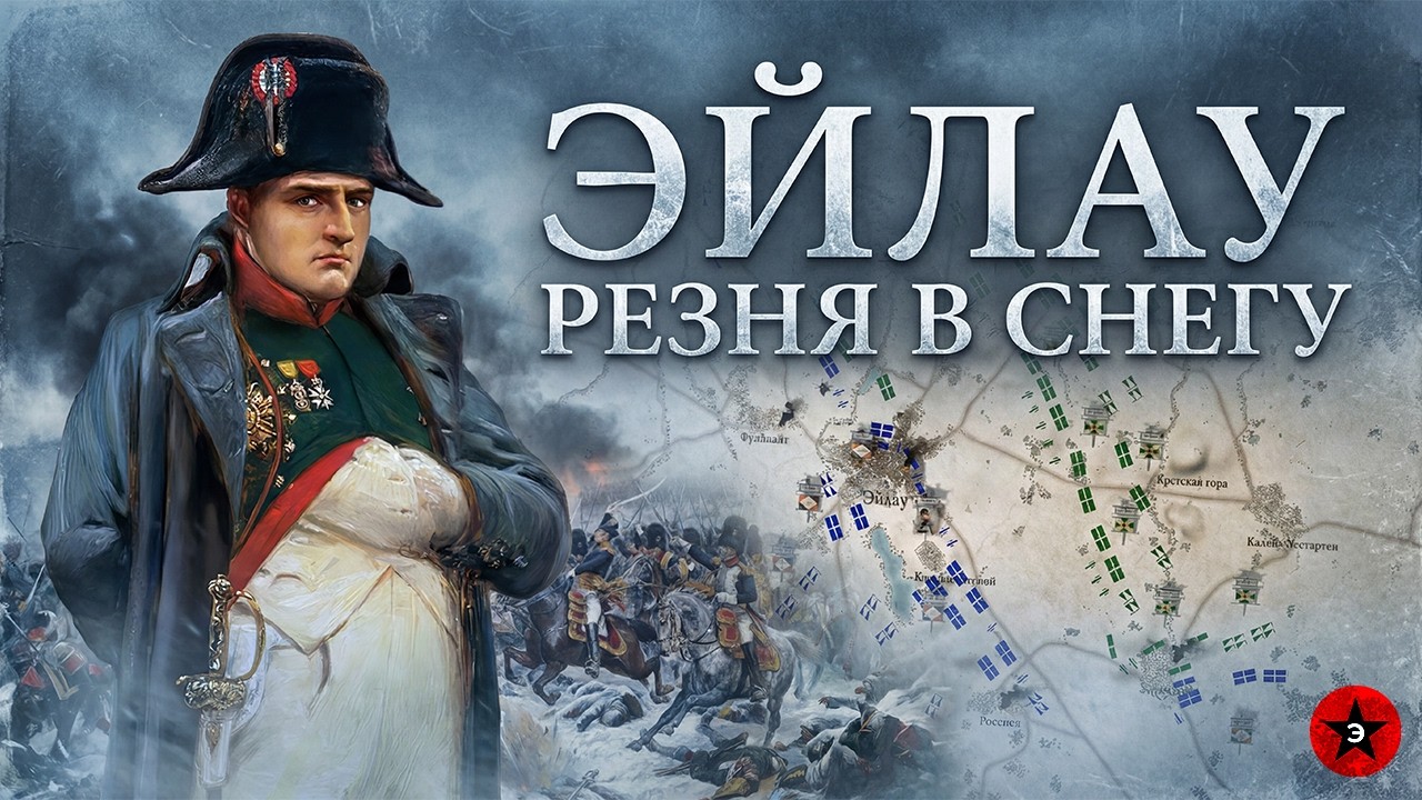 Кровь на снегу. Самая страшная битва Наполеона