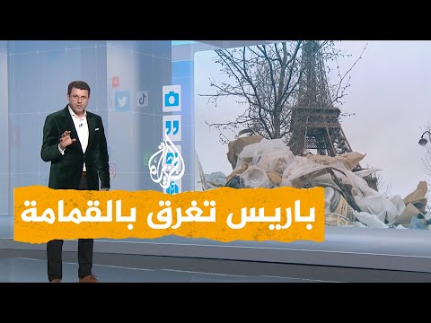 شبكات| باريس تغرق بأكياس القمامة وعمال النظافة مستمرون في إضرابهم