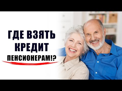 Где взять кредит пенсионерам? ТОП-7 банков