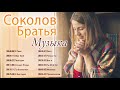 Лучший самый горячий Соколов Братья Музыка ♫ Супер Мелодичные песни христианские для утешения и обод