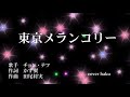 東京メランコリー   チョン・テフ  cover haku