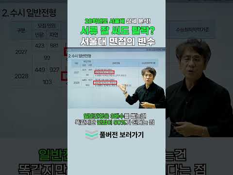 <strong>서울대</strong> 면접의 변수! #통합수능 #2028학년도 #2028대입 #내신5등급제 #<strong>서울대</strong> #28정시 #28수시