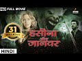 हसीना और जानवर (2018) New Released Full Hindi Dubbed Movie | Hollywood Movie In Hindi | Hindi Movie