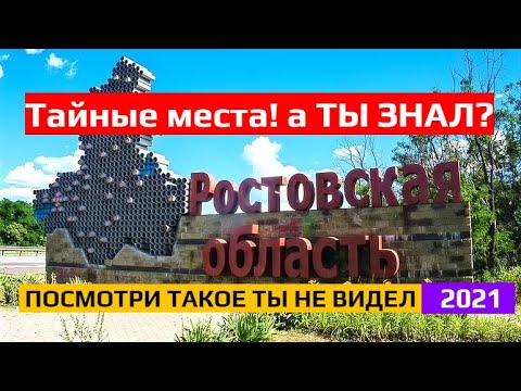 Ростовская область - А ты знал?