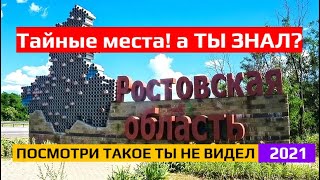 Ростовская область - А ты знал?