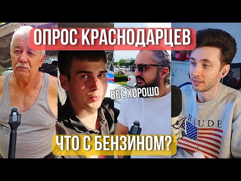 Хесус смотрит опрос краснодарцев о нехватке бензина | sotavision 