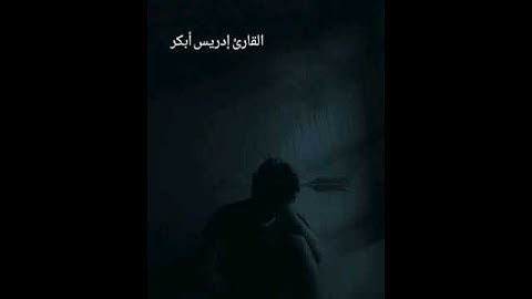 ووضع الكتاب فترى المجرمين مشفقين مما فيه-تلاوة للقارئ ادريس أبكر-قرآن كريم-من سورة الكهف