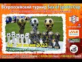 Всероссийский  турнир Sea of sports Cup. детские команды 2015 и 2016 г.р. поле 1 (24.06.22)