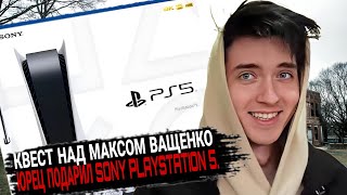 ПОДАРИЛ ДРУГУ SONY PLAYSTATION 5. ЧЕЛЛЕНДЖ ОТ МАНЬЯКА. КВЕСТ для МАКС ВАЩЕНКО.