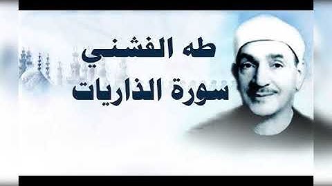 روائع الشيخ طه الفشني ماتيسر من سوره الذاريات