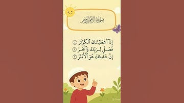 الجزء الثلاثون | جزء عم | سورة الكوثر| تلاوة لـ السورة بأصوات الأطفال