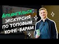 Архангельск: экскурсия по топовым кофе-барам Coffee Like