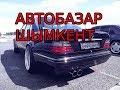 Мерседес автобазардағы бағалары қанша?! Авторынок