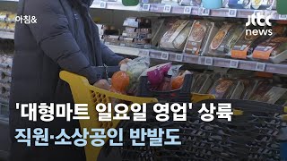 '대형마트 일요일 영업' 서울 상륙…직원, 소상공인 반…