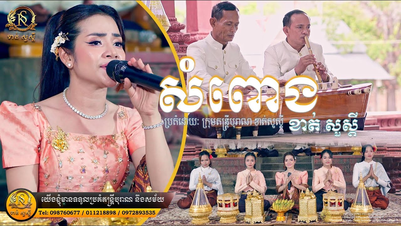 សំពោង ផ្កាចារ ច្រៀងឡើងវិញដោយ ខាត់សួស្ដី (ភ្លេងការ)