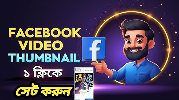 ফেসবুক ভিডিওতে থাম্বনেইল কীভাবে দিবেন? ১ মিনিটে শিখে নিন | Facebook Video Thumbnail Tips 2025
