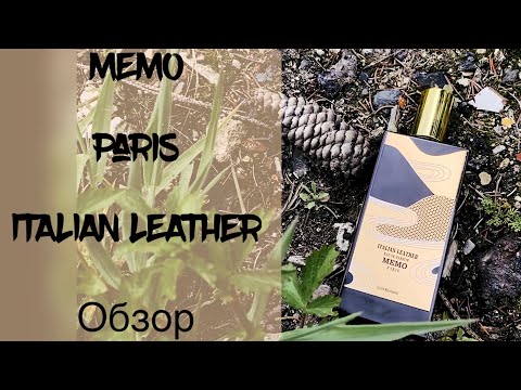 MEMO Paris ITALIAN LEATHER обзор | унисекс | кожаный парфюм | Мемо Итальянская Кожа MEMO Paris ITALIAN LEATHER обзор | унисекс | кожаный парфюм | Мемо Итальянская Кожа
