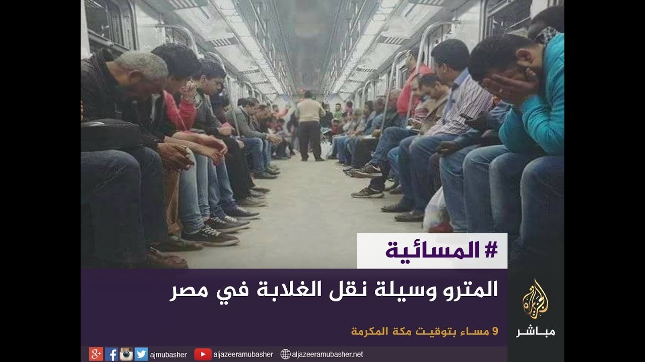 المسائية .. ردود فعل واسعة بعد رفع أسعار تذكرة المترو في مصر