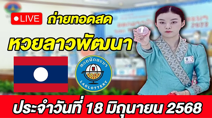 Live! ถ่ายทอดสด การออกรางวัลหวยลาวพัฒนา ประจำวันที่ 18 มิถุนายน 2568
