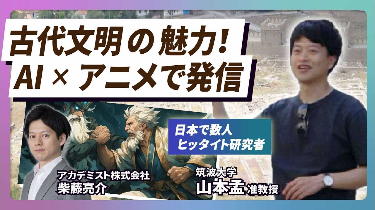 【イチオシ研究者紹介 #1】楔形文字から古代ヒッタイト王国の歴史を紐解く - 筑波大学・山本孟さん