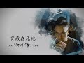 鄭俊弘 Fred Cheng - 寶藏在原地 (劇集《新四十二章》主題曲) Official Video