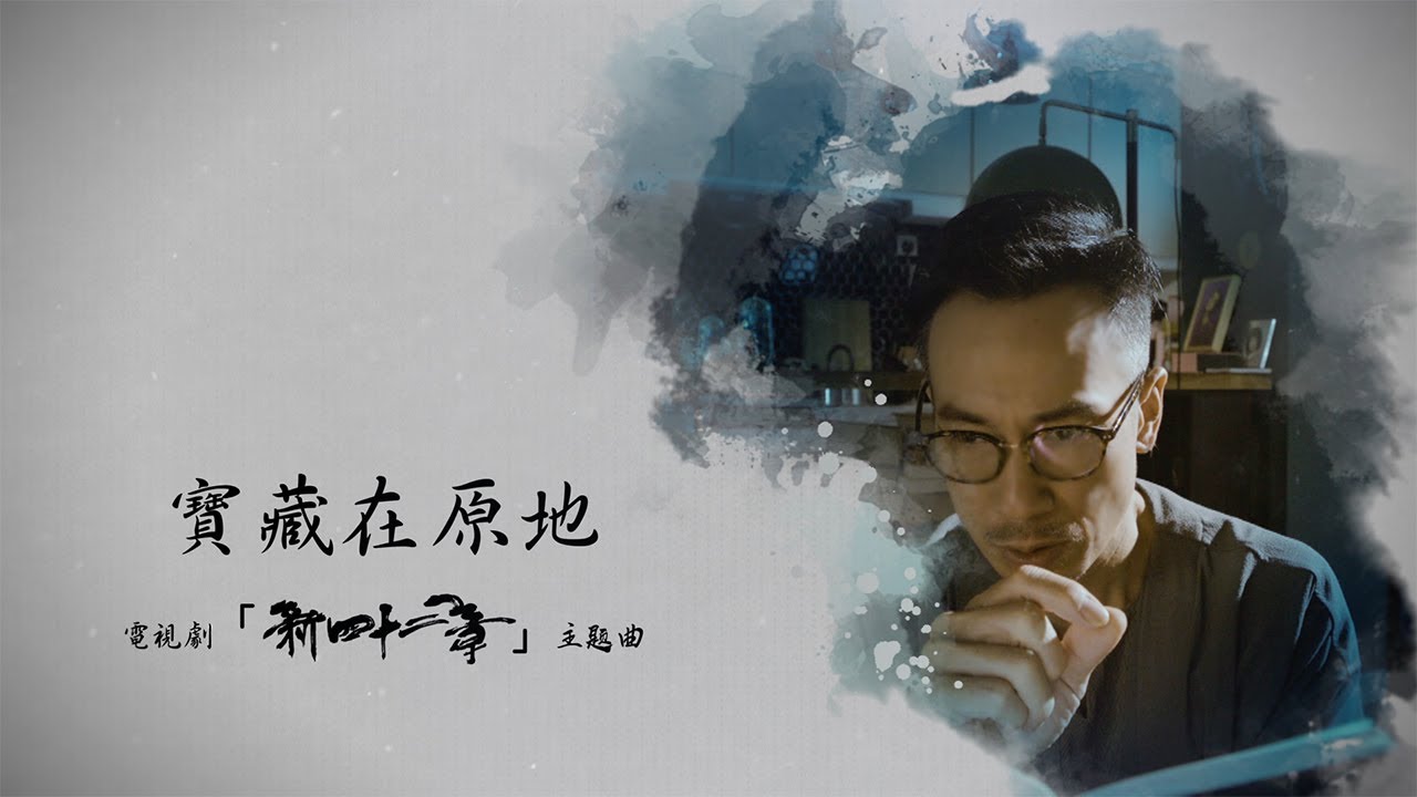 Guarda 鄭俊弘 Fred Cheng - 寶藏在原地 (劇集《新四十二章》主題曲) Official Video su YouTube
