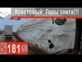 $181 Скания S500 В Ларс-Крестовый перевал!!! Подъем в гору среди сугробов)))