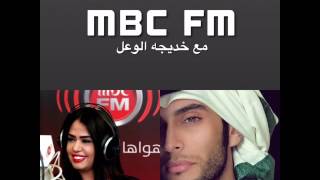 مع الاعلاميه خديجه الوعل على اذاعة mbc fm عبدالرحمن العثمان  interview with abdulrahman alothman