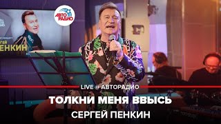 Сергей Пенкин - Толкни Меня Ввысь (LIVE @ Авторадио)