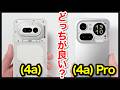 【結論出た】Nothing Phone (4a)と(4a) Proどっちがおすすめ？それぞれの違いを比較解説！【価格・ゲーム動作・発熱・カメラ画質・スピーカー・バッテリー持ち】