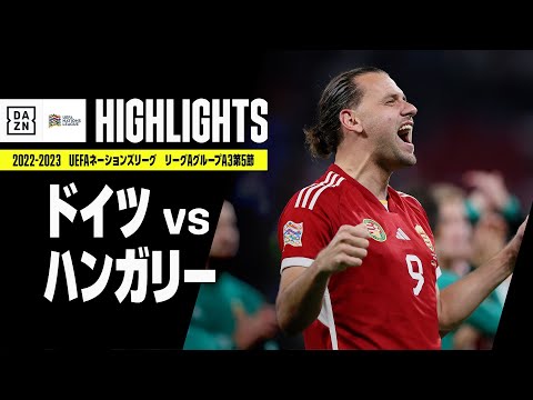 【ドイツ×ハンガリー｜ハイライト】UEFAネーションズリーグ｜リーグAグループ3第5節｜2022-23