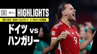 【ドイツ×ハンガリー｜ハイライト】UEFAネーションズリーグ｜リーグAグループ3第5節｜2022-23