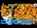 මේකනම් පිස්සුවක් | මසාලා කඩල | කඩල | chickpea recipe