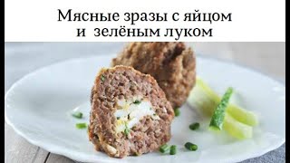 Зразы мясные с яйцом и зелёным луком Зразы мясные с яйцом и зелёным луком