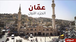 حكايا المدينة | الحلقة الـ 1 عمان الجزء الـ1