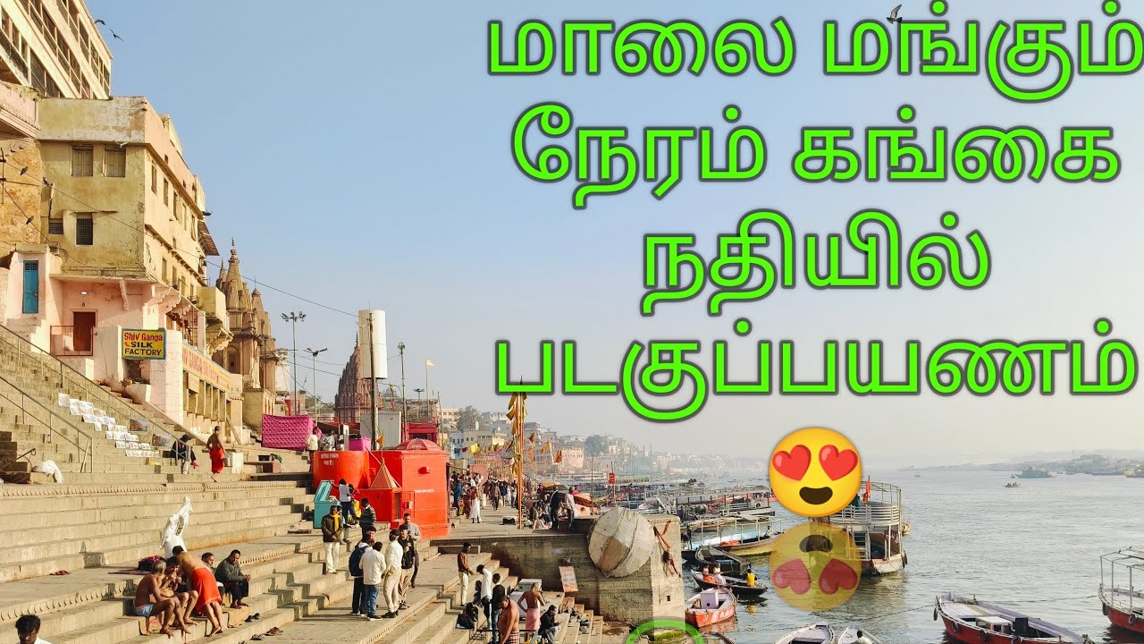 மாலை மங்கும் நேரம் 😍😍கங்கை நதியில் ஒரு படகுப்பயணம் 😍 4K உங்களுக்காக நான் 🙏🙏🙏#ganga #travel #kashi 😍🙏