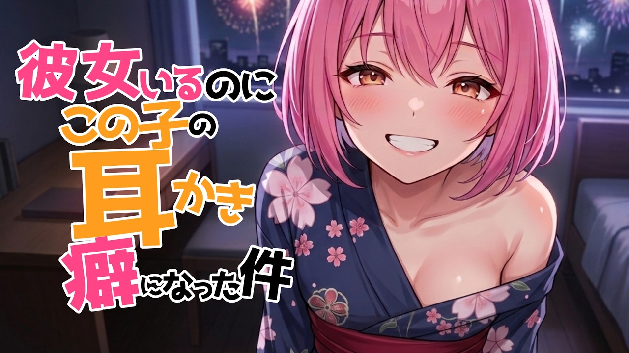 【全編腰にクるゾクゾク囁き/参加型生シチュボ】彼女いるのにこの子の耳かきが癖になる件【ASMR/シチュエーション/配信/立体音響/Japanese/KU100耳かき/密着/高音圧】