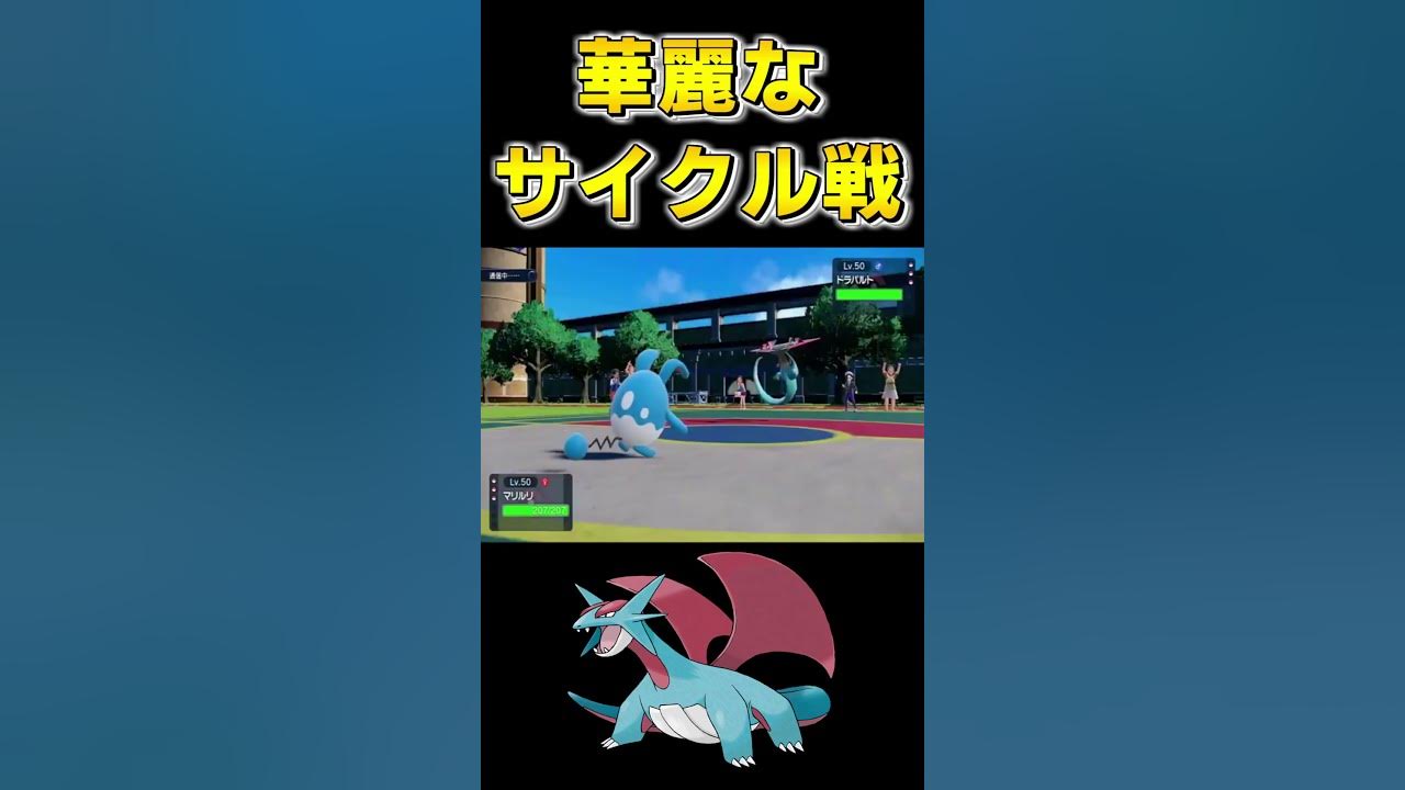 ダブルバトルビックリコンボ集番外編 サイクル戦 シングルバトル 対戦 ガチ ランクマッチ ポケモンsv ボーマンダ マリルリ Youtube
