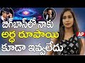 Bigg Boss 2  Sanjana Serious Revelation on Remuneration