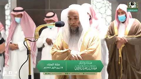 تلاوة مرئية من صلاة العشاء | السبت 24 ربيع الأول 1443 لفضيلة الشيخ د. فيصل غزاوي من المسجد الحرام