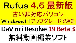 Rufus 4.5 古い非対応パソコンWindows11アップグレードできる・DaVinci Resolve 19 Beta 3