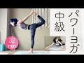 パワーヨガ中級★★★★