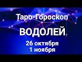 ВОДОЛЕЙ♒🍂Таро-прогноз 26 октября-1 ноября. ГороскопAquarius @Ирина Захарченко! Авторская Школа ТАРО