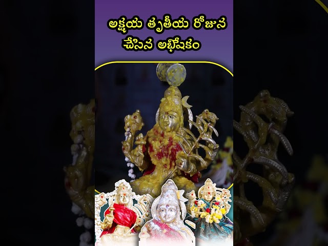 అక్షయ తృతీయ రోజున చేసిన అభిషేకం