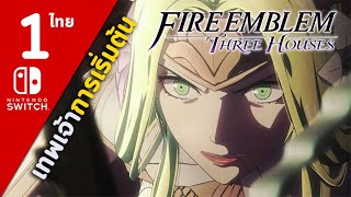 Fire Emblem Three Houses ตอนที่ 1 : A Skirmish at Dawn