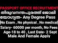 THIRUVANANTHAPURAM PASSPORT OFFICE RECRUITMENT, ANY DEGREE