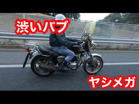 ヤシメガ　爆音です。　バブ　ホーク ヤシメガ 84 初期 爆音 音切れ最高 バブ ホーク CB250T CB400T