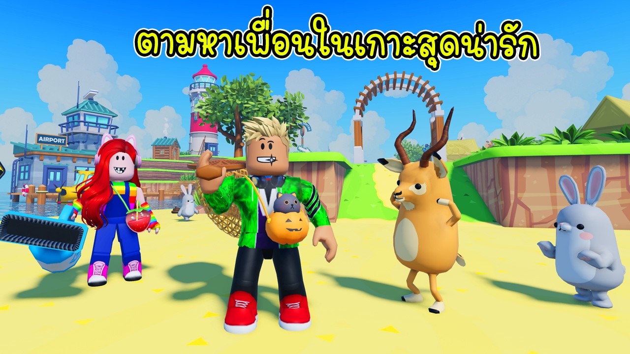 ภารกิจกู้ชีพสัตว์โลก! 🏝️ จะช่วยเพื่อนหรือจะพามาหลงเพิ่ม