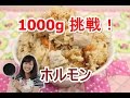 【登録者数1000人感謝】ホルモン炊き込みご飯♪　1000g挑戦！！