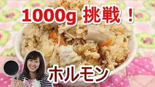 【登録者数1000人感謝】ホルモン炊き込みご飯♪　1000g挑戦！！